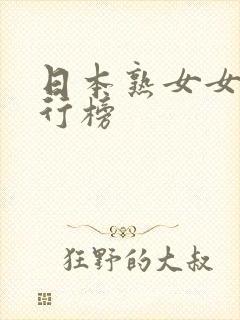 日本熟女女优排行榜