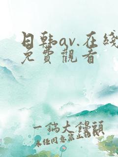 日韩av.在线免费观看