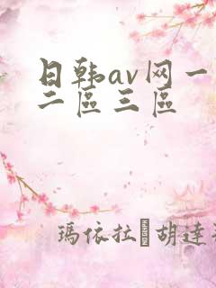 日韩av网一区二区三区