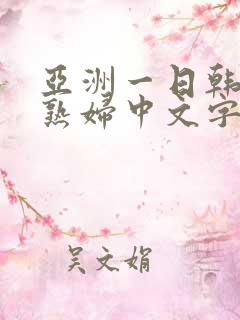 亚洲一日韩欧美熟妇中文字幕久久