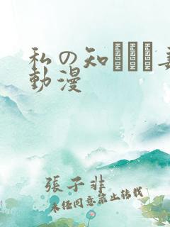 私の知らない妻动漫