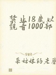 禁止18岁以下观看1000部