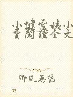 小健雪姨小说免费阅读全文