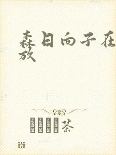 森日向子在线播放