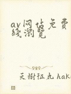 av网站免费在线浏览