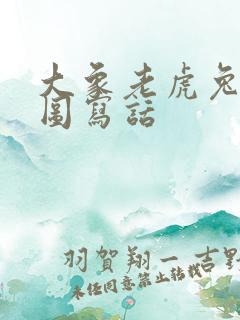 大象老虎兔子看图写话