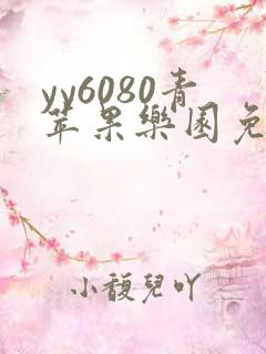 yy6080青苹果乐园免费播放电视剧动漫