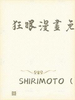 狂眼漫画免费看