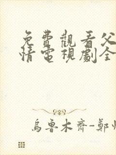 免费观看父母爱情电视剧全集高清