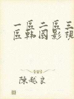 一区二区三区四区韩国影视