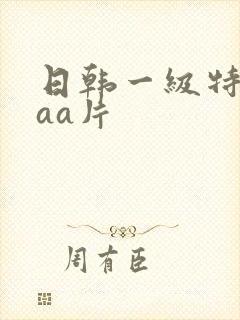 日韩一级特黄aaa片