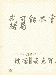 我可能不会爱你结局