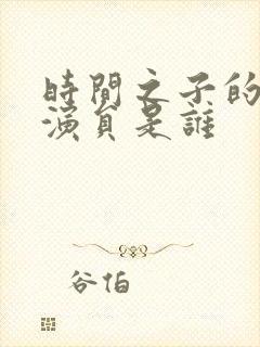 时间之子的配音演员是谁