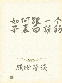 如何跟一个女孩子表白说的话