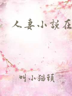 人妻小说在线看