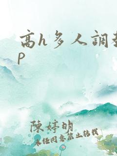 高h多人调教np