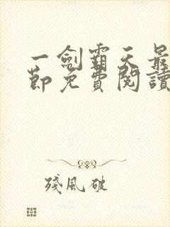 一剑霸天最新章节免费阅读