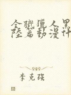 全职猎人黑暗大陆篇动漫什么时候出