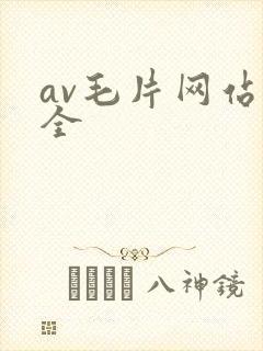 av毛片网站大全