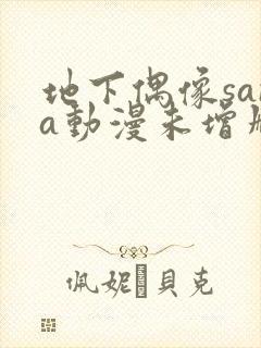 地下偶像sana动漫未增删动画在哪看全集视频