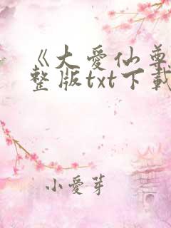 《大爱仙尊》完整版txt下载