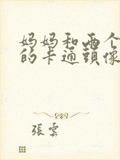 妈妈和两个男孩的卡通头像