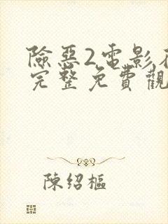 险恶2电影在线完整免费观看