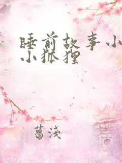 睡前故事小兔子小狐狸