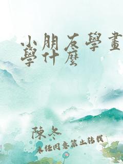 小朋友学画画先学什么