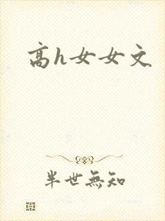 高h女女文