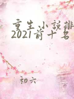 重生小说排行榜2021前十名完结