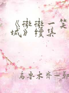 《微微一笑很倾城》续集