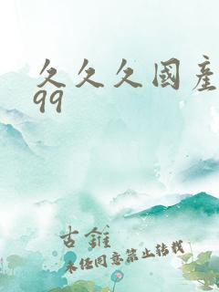 久久久国产精品99