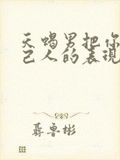 天蝎男把你当自己人的表现