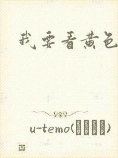 我要看黄色录像