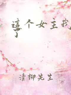 这个女主我不当了