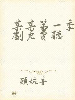 某某第一季广播剧免费听