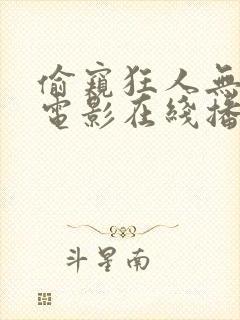 偷窥狂人无删减电影在线播放