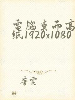 电脑桌面高清壁纸1920x1080