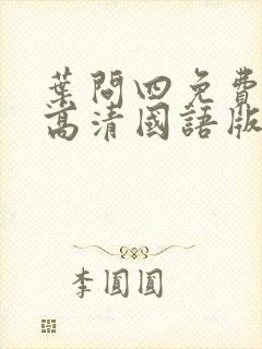 叶问四免费观看高清国语版