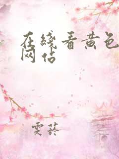 在线看黄色福利网站