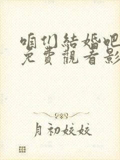 咱们结婚吧全集免费观看影视大全