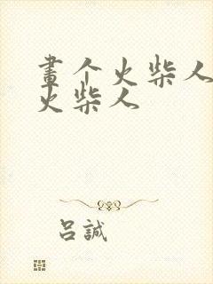 画个火柴人画个火柴人