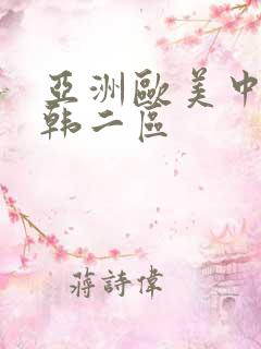 亚洲欧美中文日韩二区