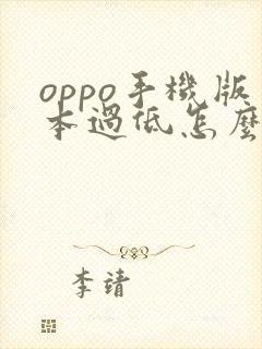 oppo手机版本过低怎么升级