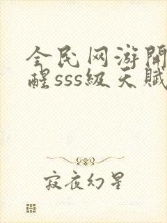 全民网游开局觉醒sss级天赋手机版