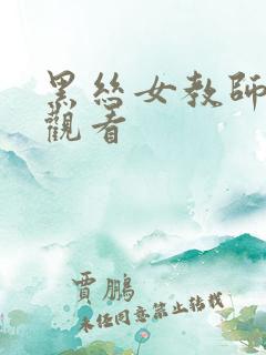 黑丝女教师在线观看