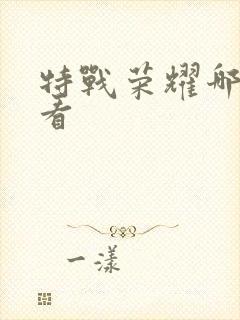 特战荣耀哪里能看