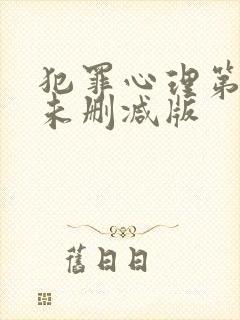 犯罪心理第三季未删减版