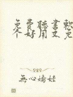 免费听书软件哪个好用又免费